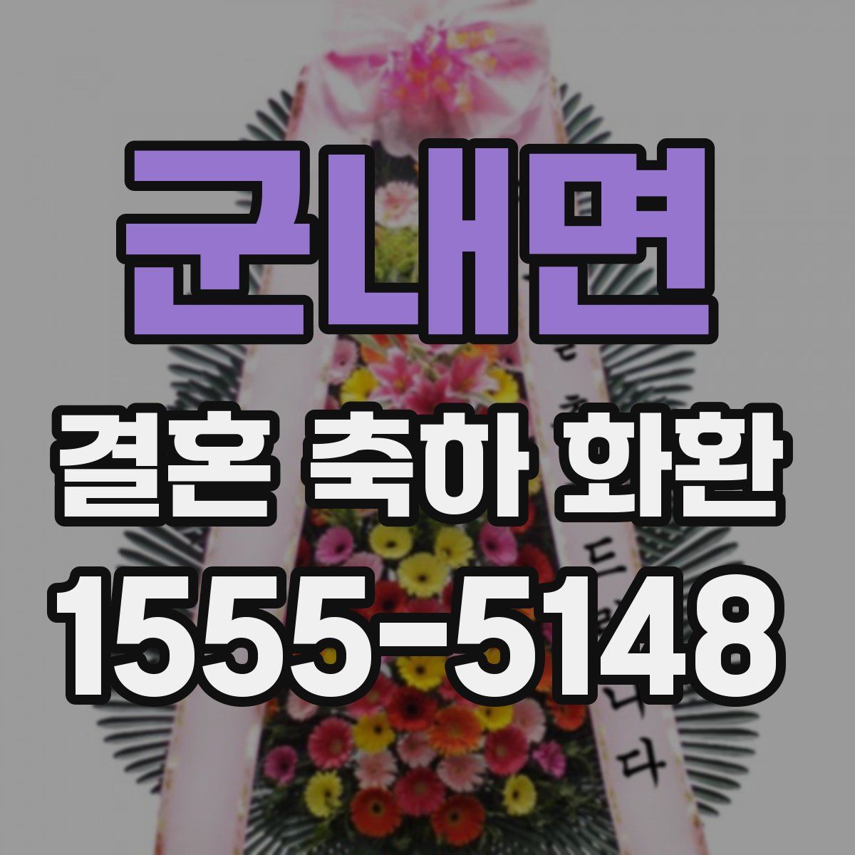 군내면 결혼 축하 화환