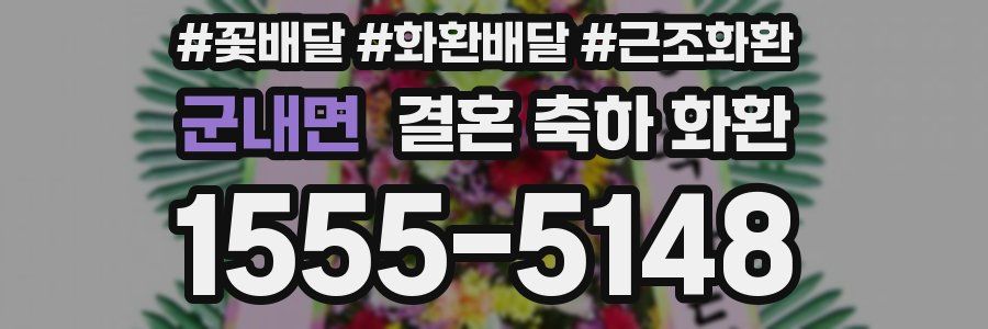 군내면 결혼 축하 화환