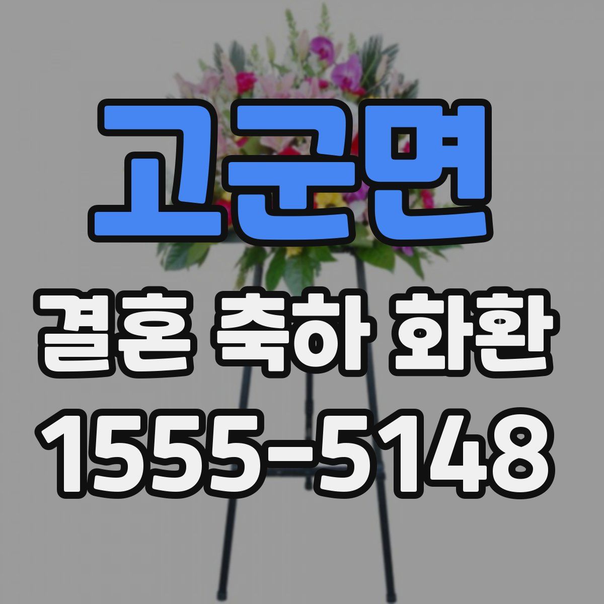 고군면 결혼 축하 화환