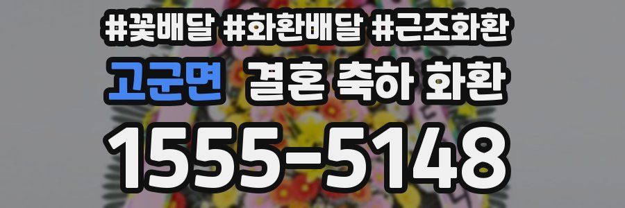 고군면 결혼 축하 화환