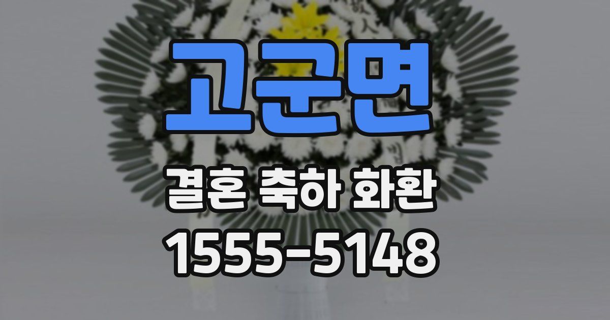 고군면 결혼 축하 화환