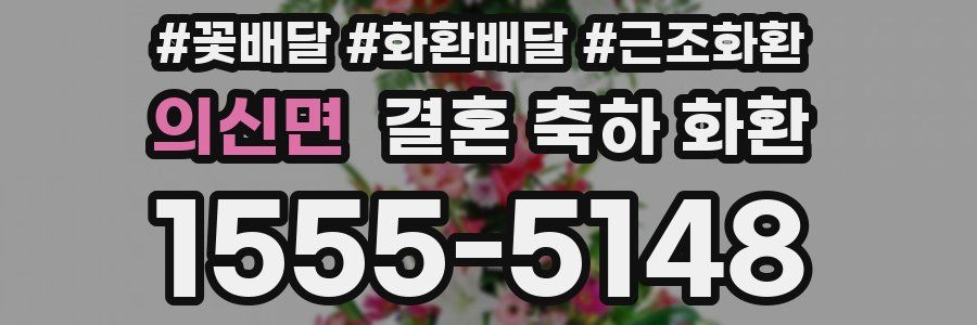 의신면 결혼 축하 화환