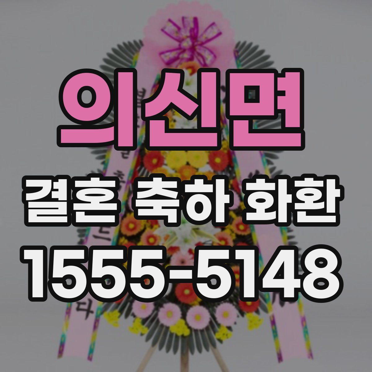 의신면 결혼 축하 화환