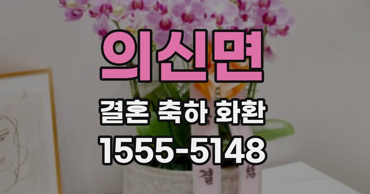 의신면 결혼 축하 화환