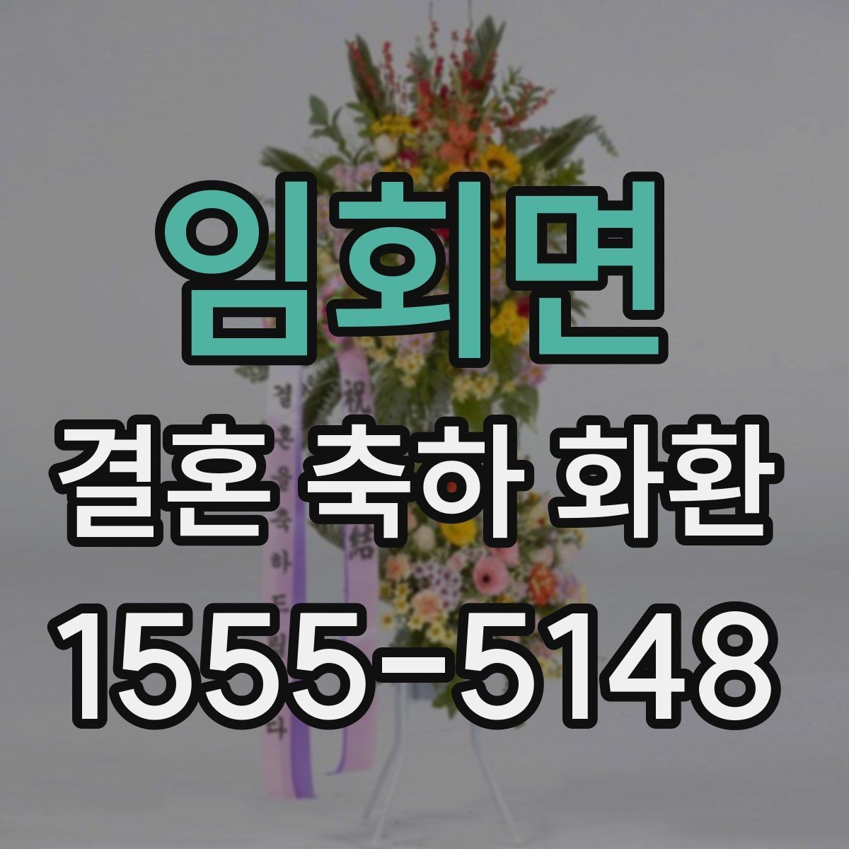 임회면 결혼 축하 화환 주문 전 배송비 확인하기