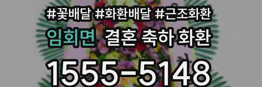 임회면 결혼 축하 화환