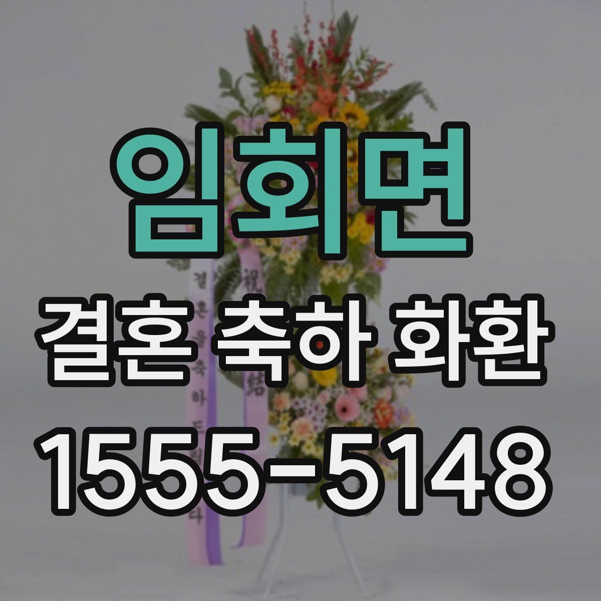 임회면 결혼 축하 화환