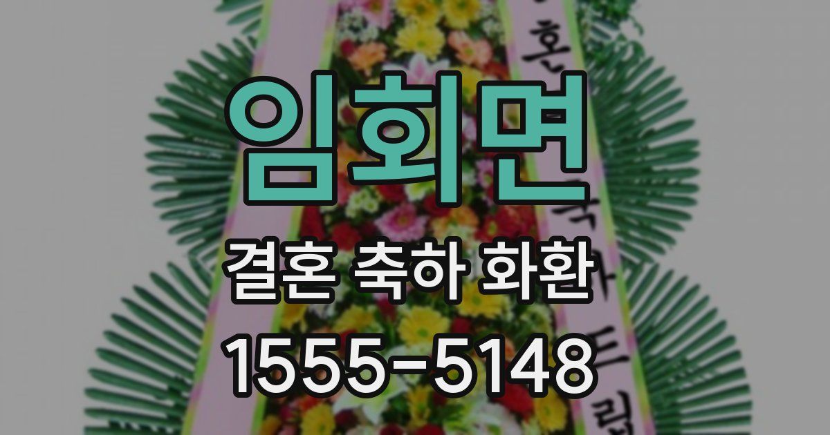 임회면 결혼 축하 화환
