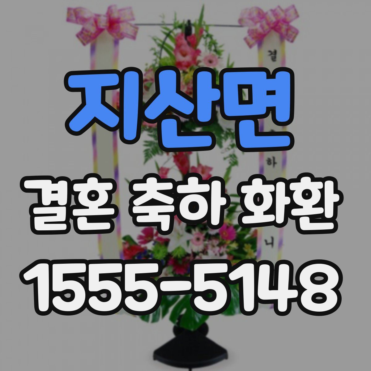 지산면 결혼 축하 화환