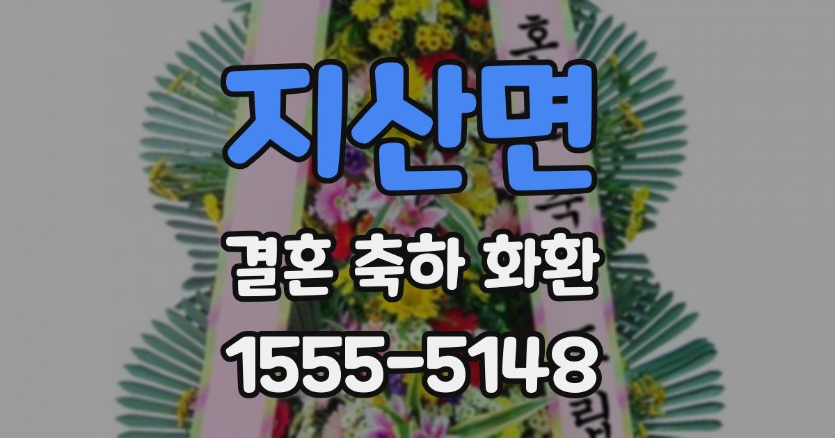 지산면 결혼 축하 화환