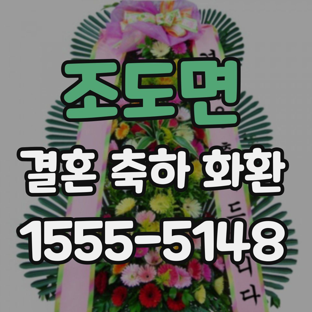 조도면 결혼 축하 화환