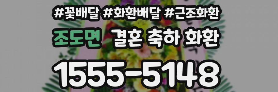 조도면 결혼 축하 화환