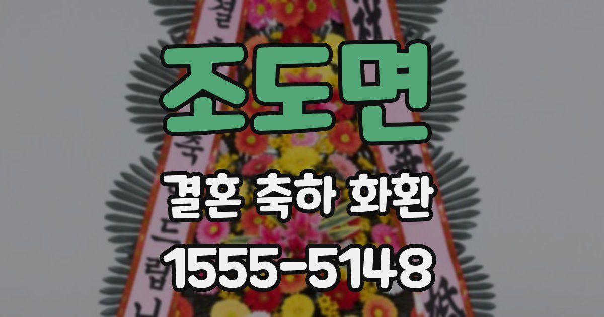 조도면 결혼 축하 화환