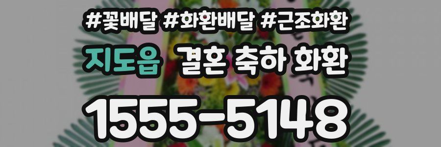 지도읍 결혼 축하 화환