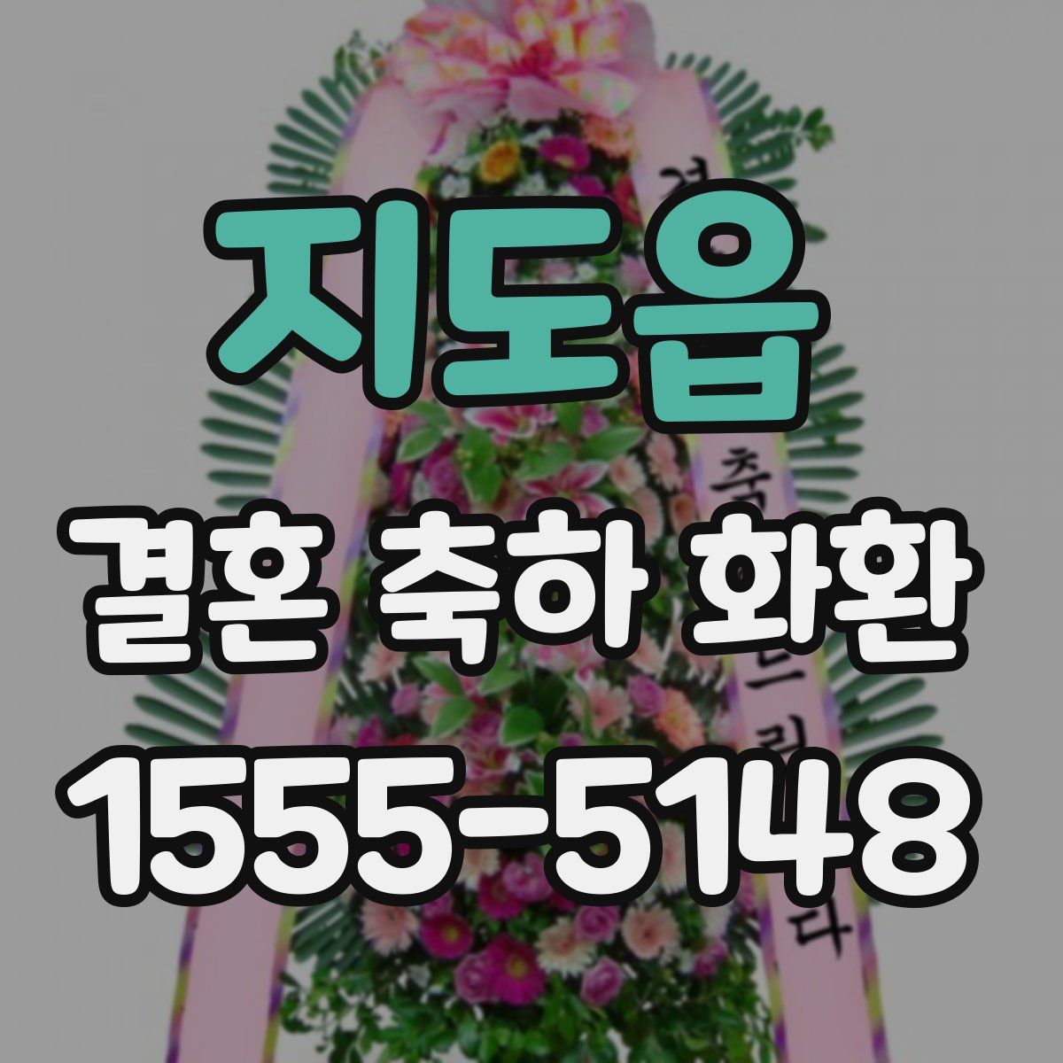 지도읍 결혼 축하 화환