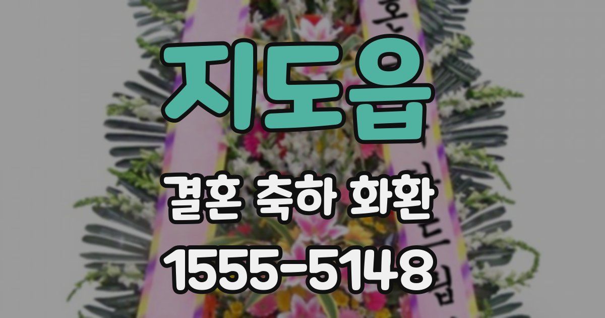 지도읍 결혼 축하 화환