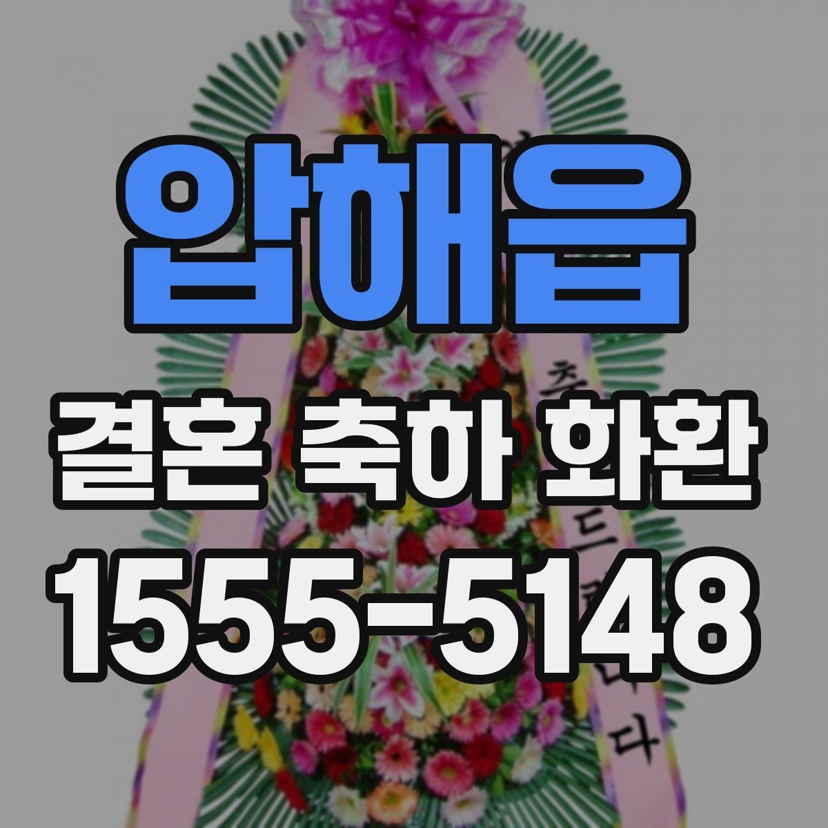 압해읍 결혼 축하 화환 제작 시 요청사항 전달 요령