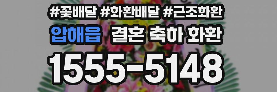압해읍 결혼 축하 화환