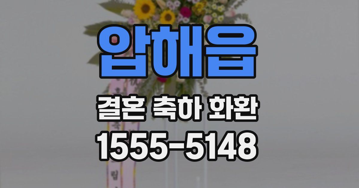 압해읍 결혼 축하 화환