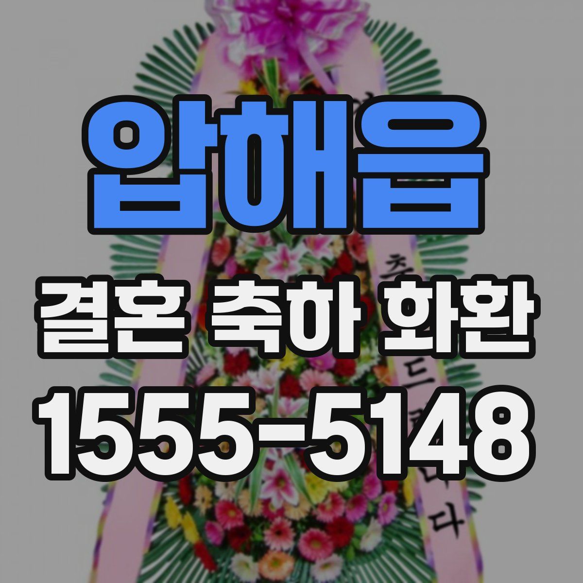 압해읍 결혼 축하 화환