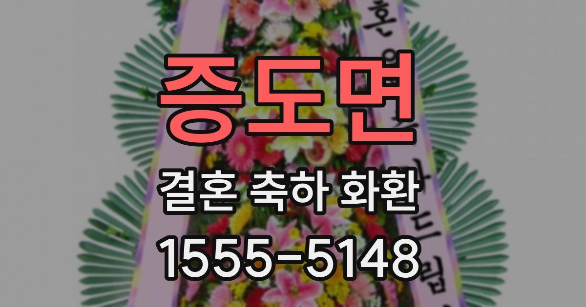 증도면 결혼 축하 화환