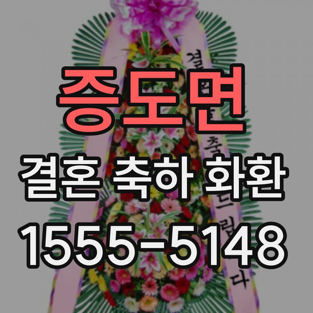 증도면 결혼 축하 화환