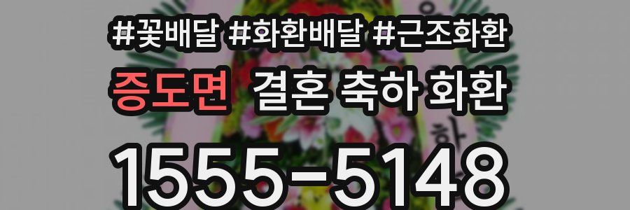 증도면 결혼 축하 화환