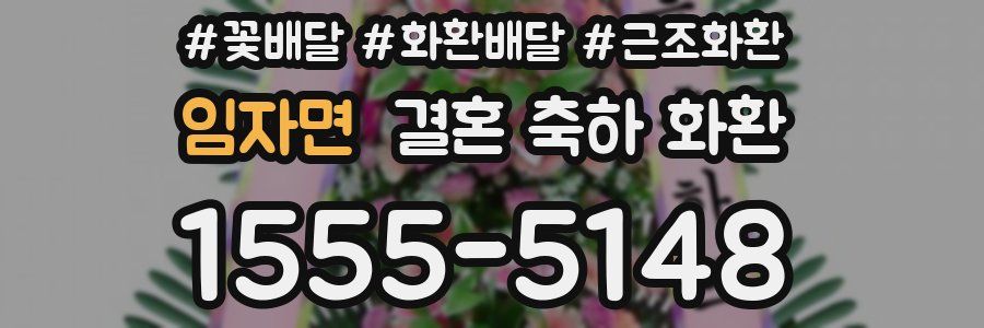 임자면 결혼 축하 화환