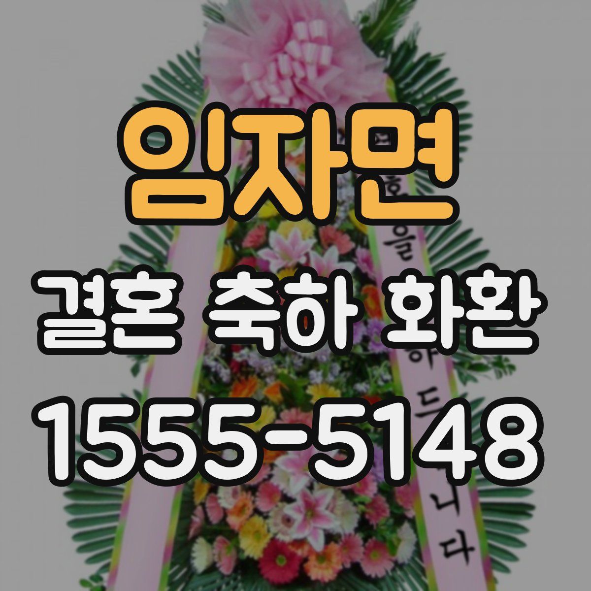 임자면 결혼 축하 화환