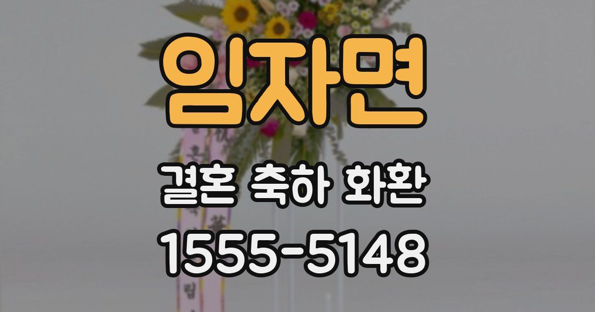 임자면 결혼 축하 화환