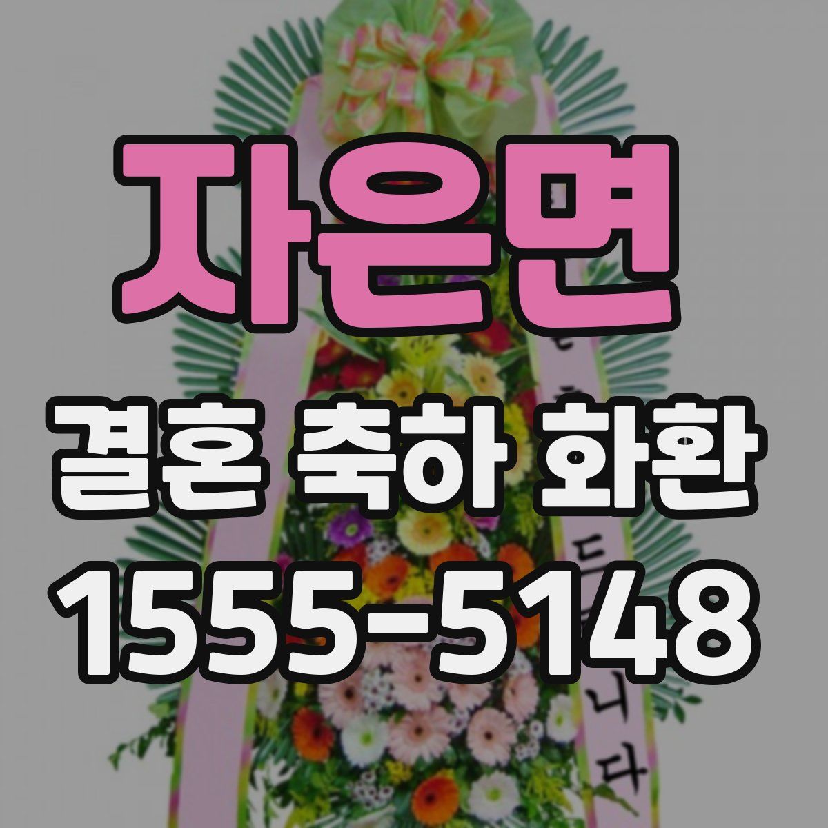 자은면 결혼 축하 화환