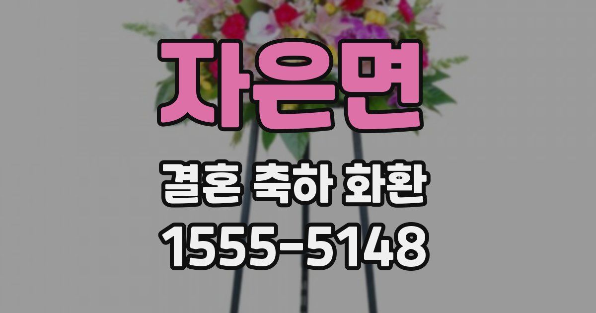 자은면 결혼 축하 화환