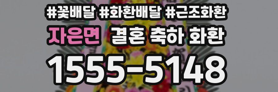 자은면 결혼 축하 화환
