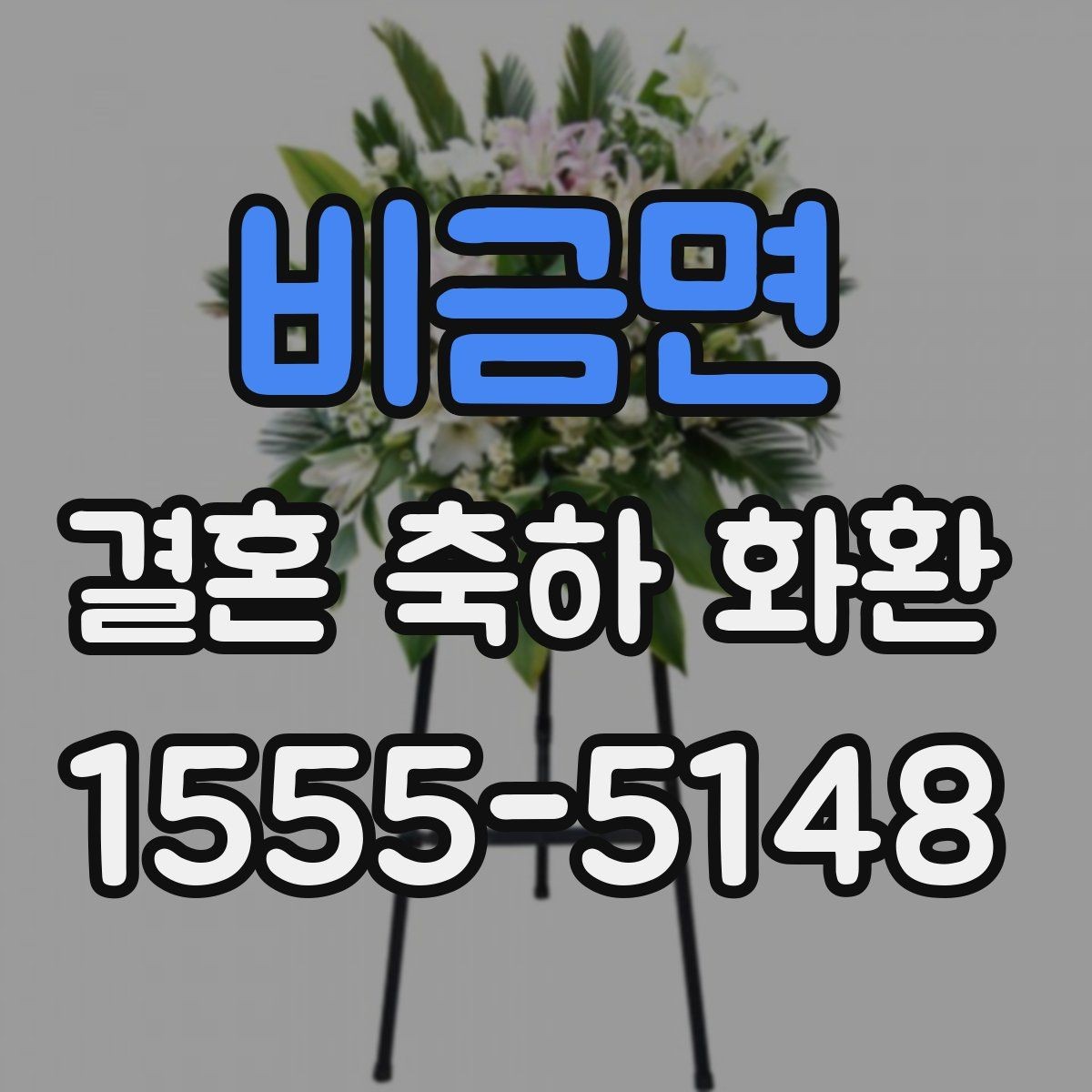 비금면 결혼 축하 화환 예식장 도착 전 준비 사항