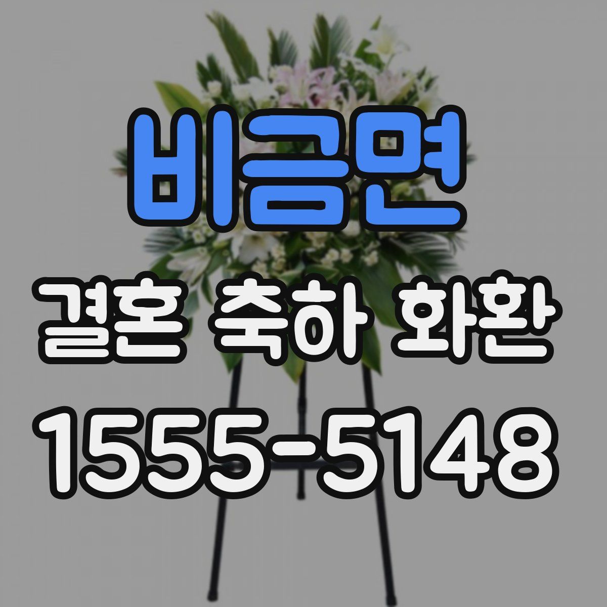 비금면 결혼 축하 화환