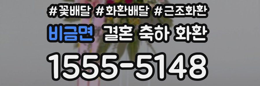 비금면 결혼 축하 화환