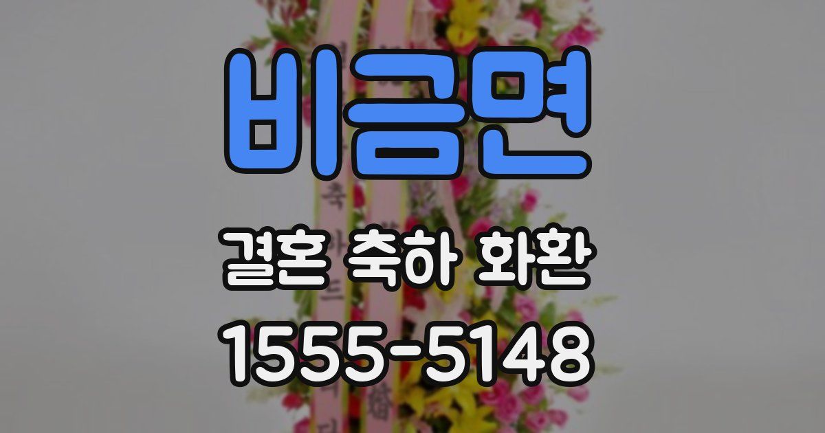 비금면 결혼 축하 화환