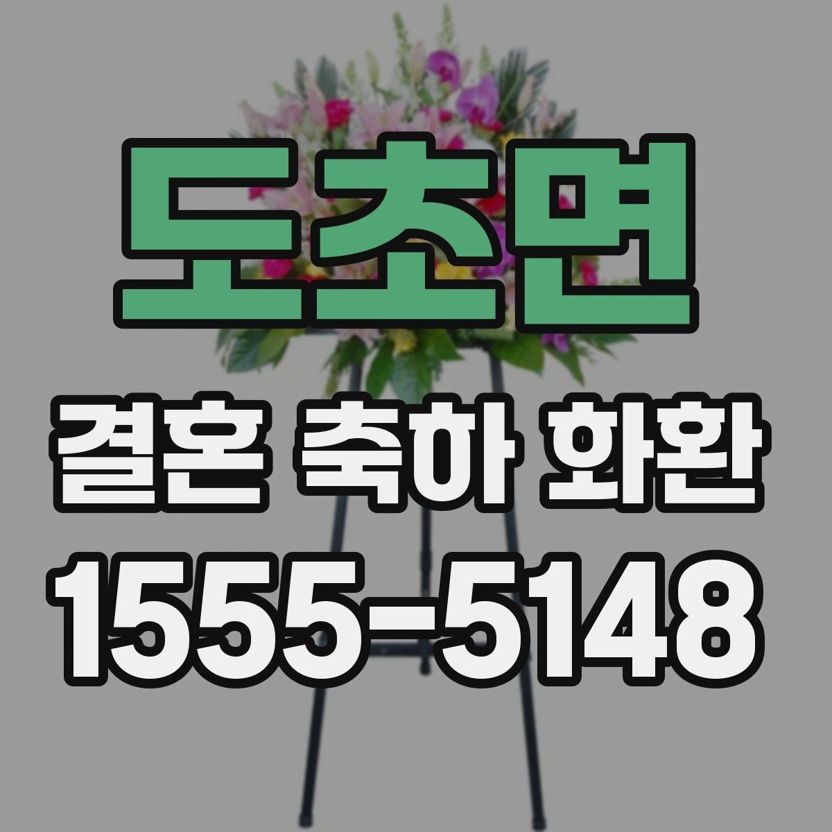 도초면 결혼 축하 화환 주문 후 확인 메시지 정리