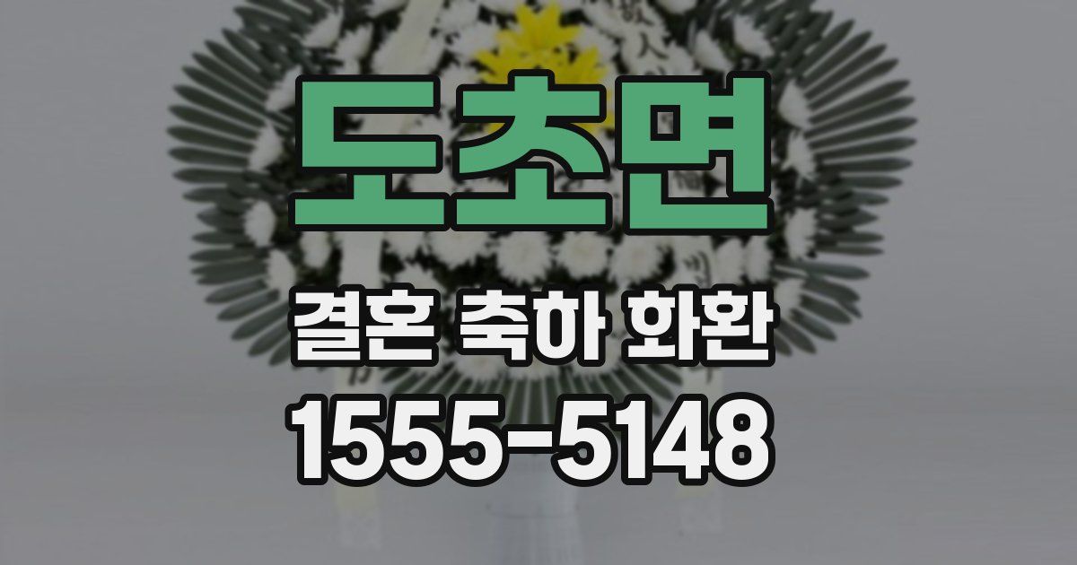 도초면 결혼 축하 화환