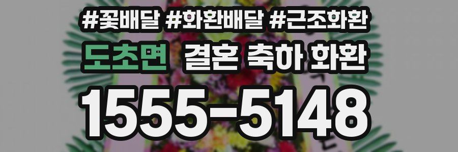 도초면 결혼 축하 화환