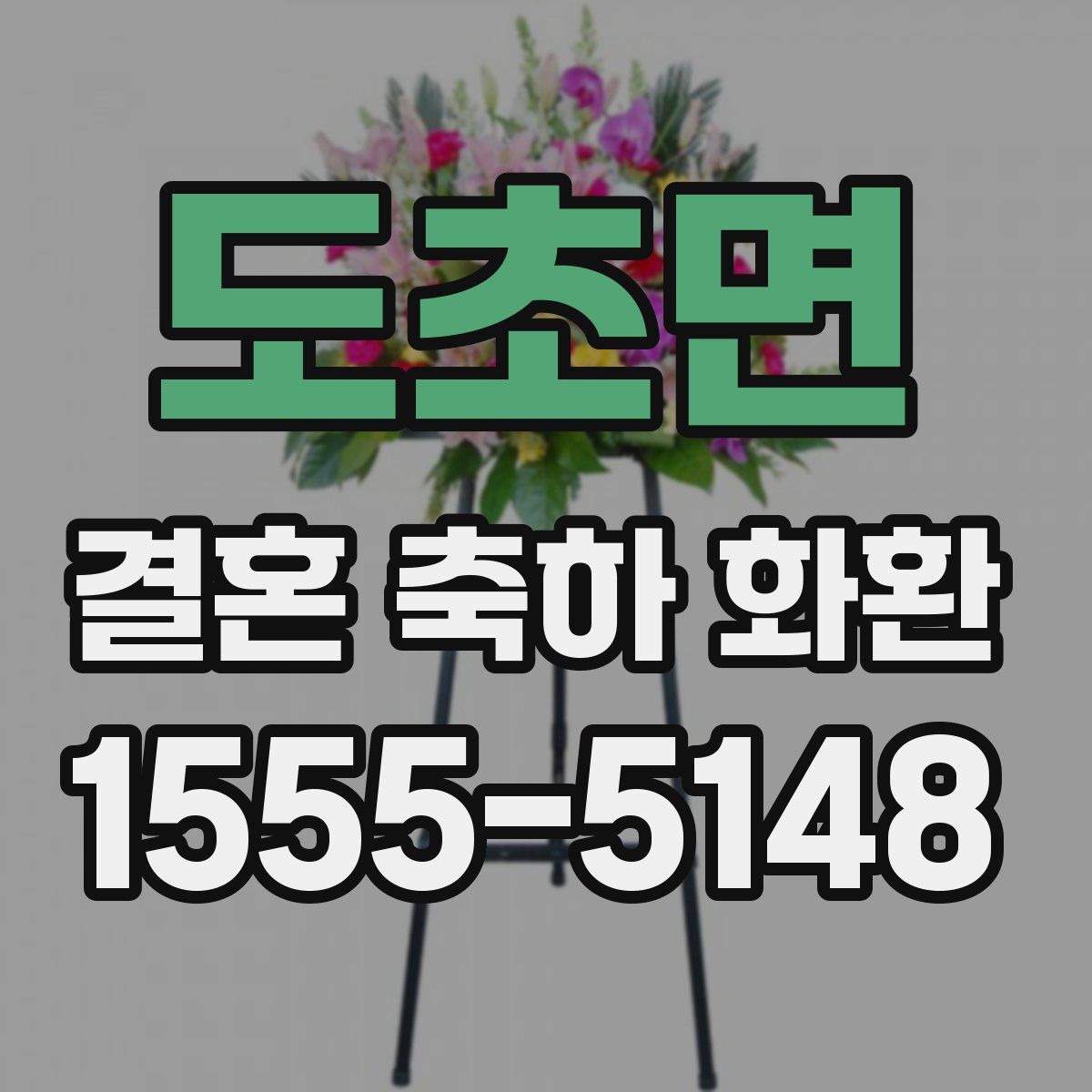 도초면 결혼 축하 화환