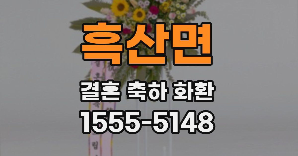 흑산면 결혼 축하 화환