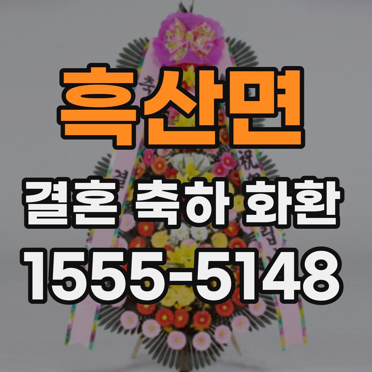 흑산면 결혼 축하 화환
