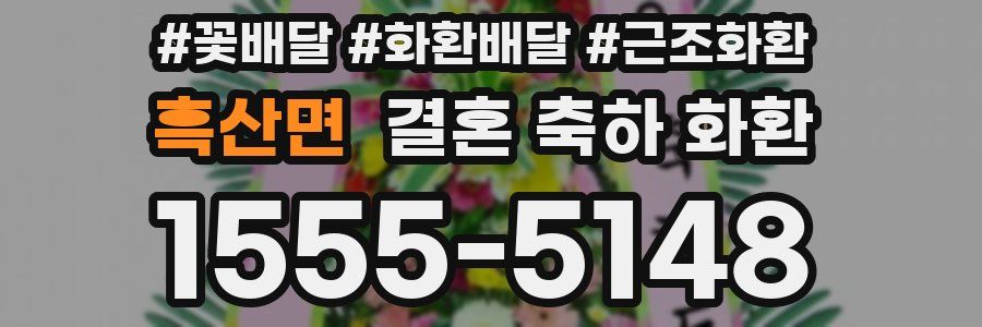 흑산면 결혼 축하 화환