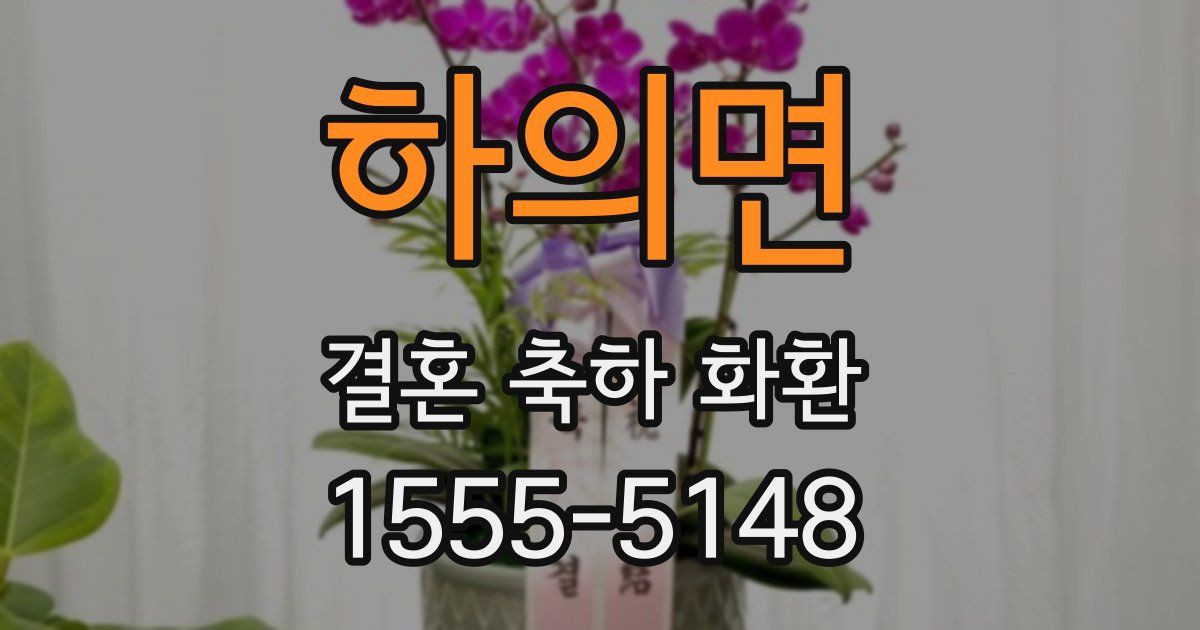 하의면 결혼 축하 화환