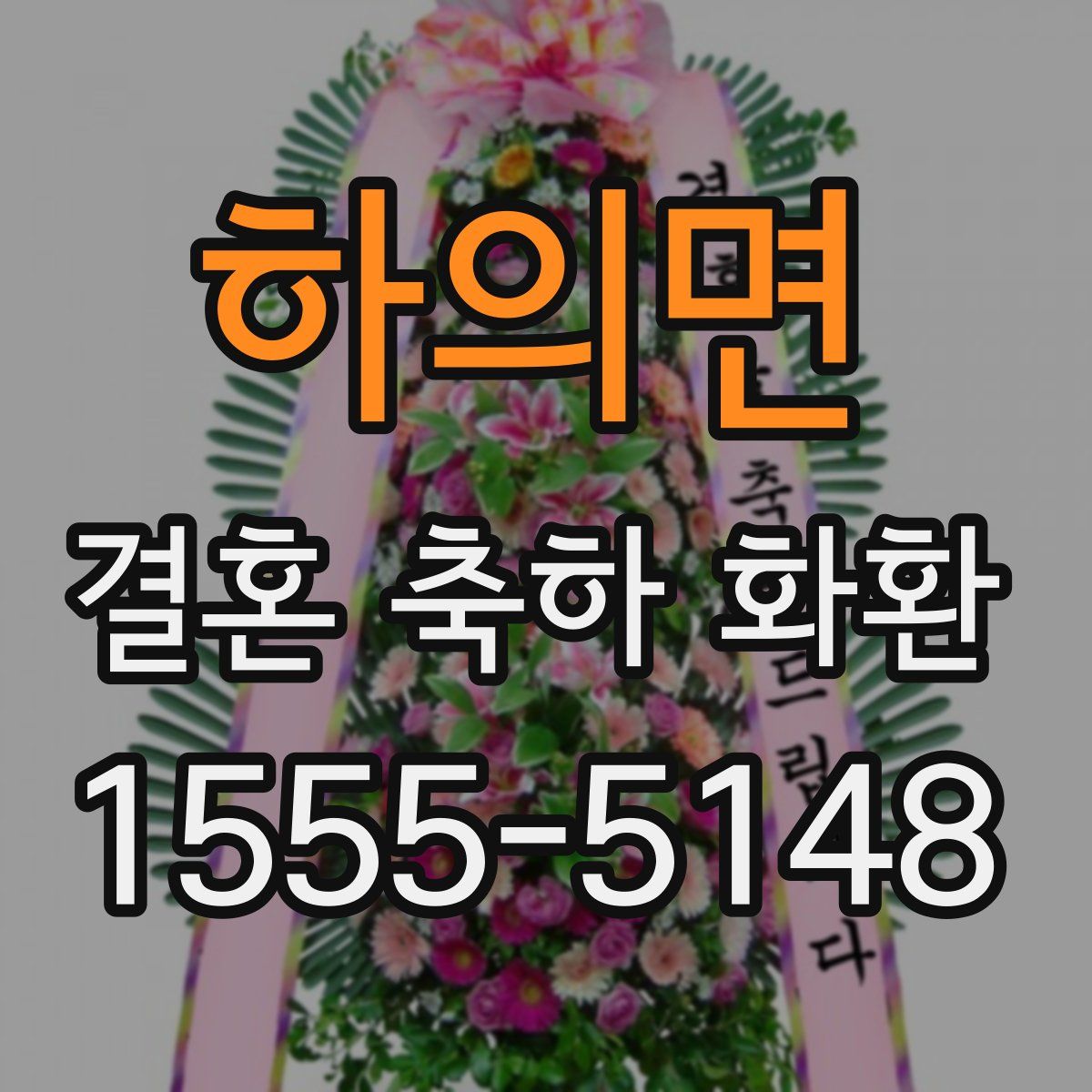 하의면 결혼 축하 화환