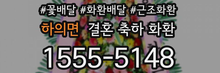 하의면 결혼 축하 화환