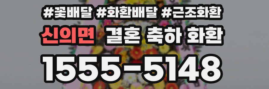 신의면 결혼 축하 화환
