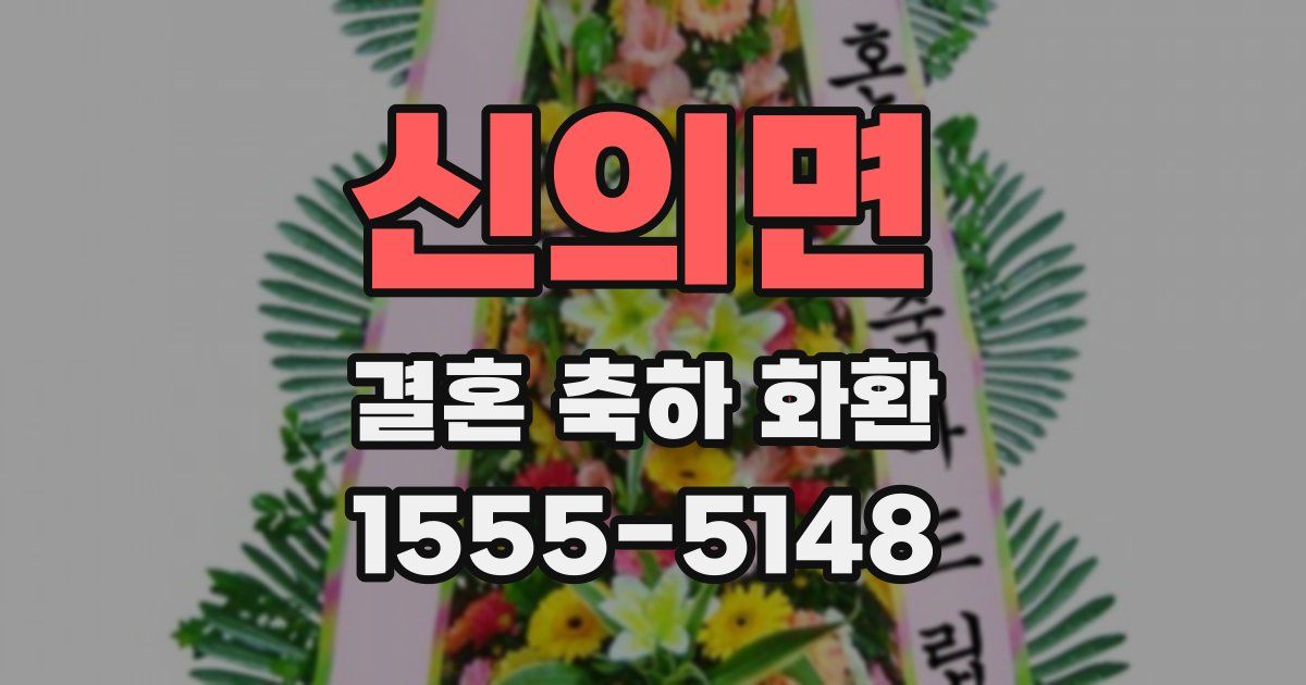 신의면 결혼 축하 화환