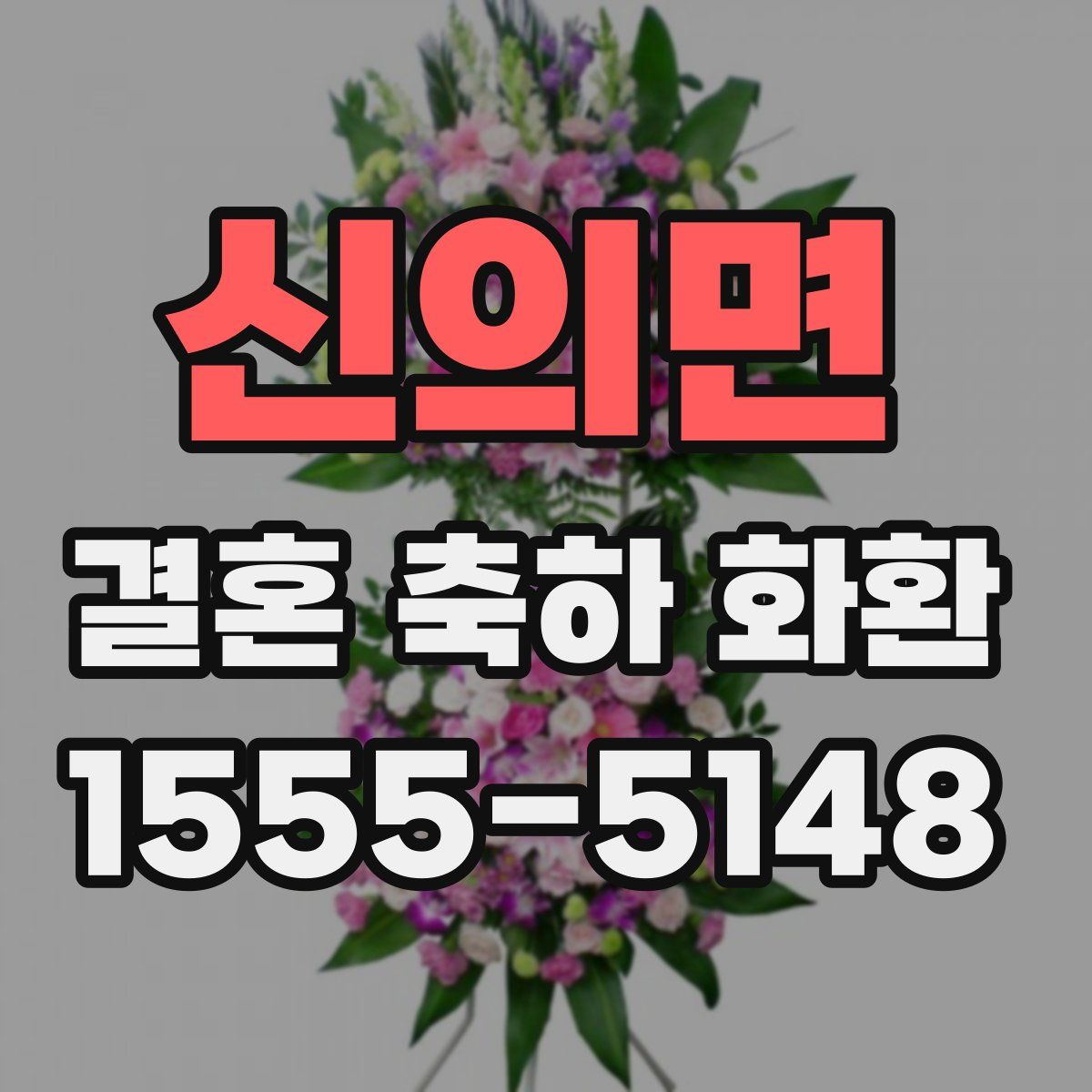 신의면 결혼 축하 화환